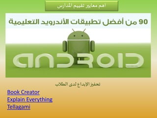 ‫س‬‫ر‬‫املدا‬ ‫تقييم‬ ‫معايير‬ ‫اهم‬
‫الطالب‬ ‫لدى‬ ‫اإلبداع‬‫تحفيز‬
Book Creator
Explain Everything
Tellagami
 