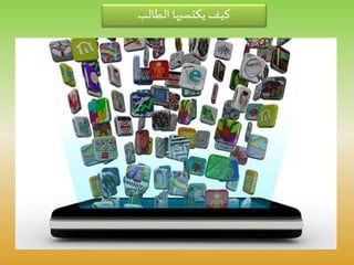 ‫الطالب‬‫يكتسبها‬ ‫كيف‬
 