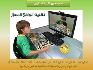 ‫س‬‫ر‬‫املدا‬ ‫تقييم‬ ‫معايير‬ ‫اهم‬
‫الحق‬ ‫البيئة‬ ‫ار‬‫ر‬‫تك‬ ‫إلى‬ ‫يهدف‬ ‫الذي‬‫ي‬ ‫اض‬‫ر‬‫االفت‬ ‫الواقع‬ ‫من‬‫نوع‬ ‫هو‬ ‫ز‬‫املعز‬ ‫الواقع‬‫في‬ ‫يقية‬
‫منها‬ ‫جزءا‬ ‫تكن‬ ‫لم‬ ‫اضية‬‫ر‬‫افت‬ ‫بمعطيات‬ ‫تعزيزها‬ ‫و‬ ‫الحاسوب‬
 