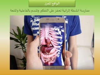 ‫ز‬‫املعز‬ ‫الواقع‬
‫انشطة‬‫سة‬‫ر‬‫مما‬‫ائية‬‫ر‬‫إث‬‫و‬ ‫بالفاعلية‬ ‫وتتسم‬ ‫التفكير‬ ‫على‬‫تحفز‬‫املتعة‬
 