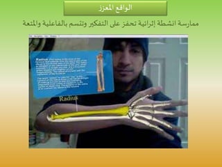 ‫ز‬‫املعز‬ ‫الواقع‬
‫انشطة‬‫سة‬‫ر‬‫مما‬‫ائية‬‫ر‬‫إث‬‫و‬ ‫بالفاعلية‬ ‫وتتسم‬ ‫التفكير‬ ‫على‬‫تحفز‬‫املتعة‬
 