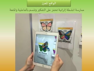 ‫ز‬‫املعز‬ ‫الواقع‬
‫انشطة‬‫سة‬‫ر‬‫مما‬‫ائية‬‫ر‬‫إث‬‫و‬ ‫بالفاعلية‬ ‫وتتسم‬ ‫التفكير‬ ‫على‬‫تحفز‬‫املتعة‬
 