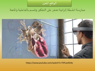 ‫ز‬‫املعز‬ ‫الواقع‬
‫انشطة‬‫سة‬‫ر‬‫مما‬‫ائية‬‫ر‬‫إث‬‫و‬ ‫بالفاعلية‬ ‫وتتسم‬ ‫التفكير‬ ‫على‬‫تحفز‬‫املتعة‬
https://www.youtube.com/watch?v=TtPLeztfx9o
 