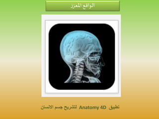 ‫ز‬‫املعز‬ ‫الواقع‬
‫تطبيق‬Anatomy 4D‫االنسان‬ ‫جسم‬ ‫لتشريح‬
 