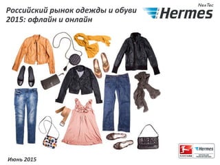 Российский рынок одежды и обуви
2015: офлайн и онлайн
Июнь 2015
 