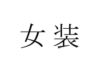 女 装