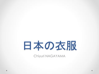 日本の衣服
Chiyuri NAGAYAMA
 