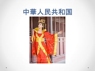 中華人民共和国
 