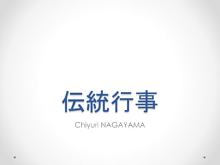 伝統行事
Chiyuri NAGAYAMA
 