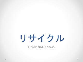 リサイクル
Chiyuri NAGAYAMA
 