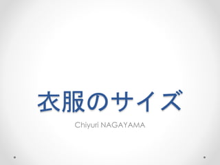 衣服のサイズ
Chiyuri NAGAYAMA
 