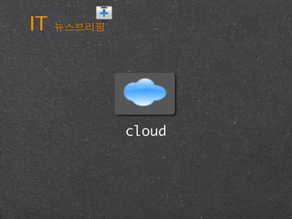 IT




     cloud
 