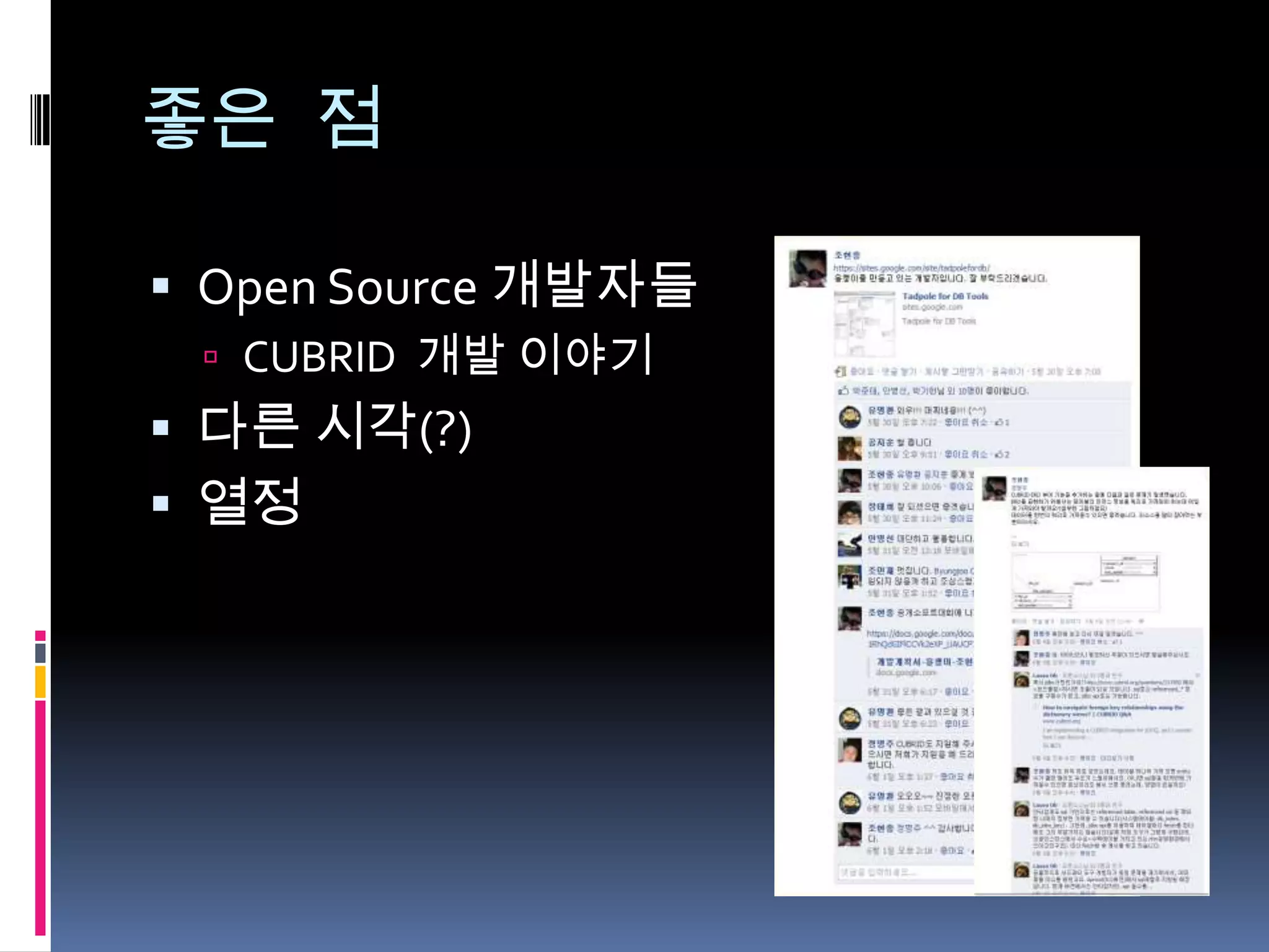좋은 점

 Open Source 개발자들
  CUBRID 개발 이야기
 다른 시각(?)
 열정
 