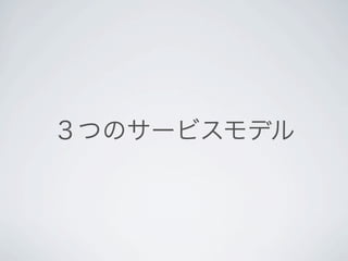 ３つのサービスモデル
 