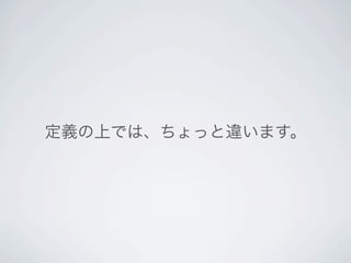 定義の上では、ちょっと違います。
 