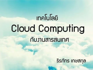 การประยุกต์ใช้ Cloud Computing กับงานสารสนเทศ