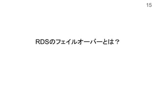 RDSのフェイルオーバーとは？
15
 