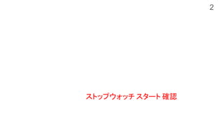 ストップウォッチ スタート 確認
2
 
