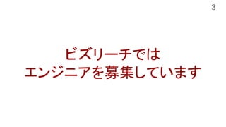 ビズリーチでは
エンジニアを募集しています
3
 