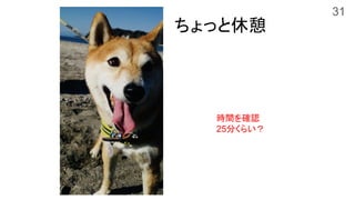 ちょっと休憩
時間を確認
25分くらい？
31
 
