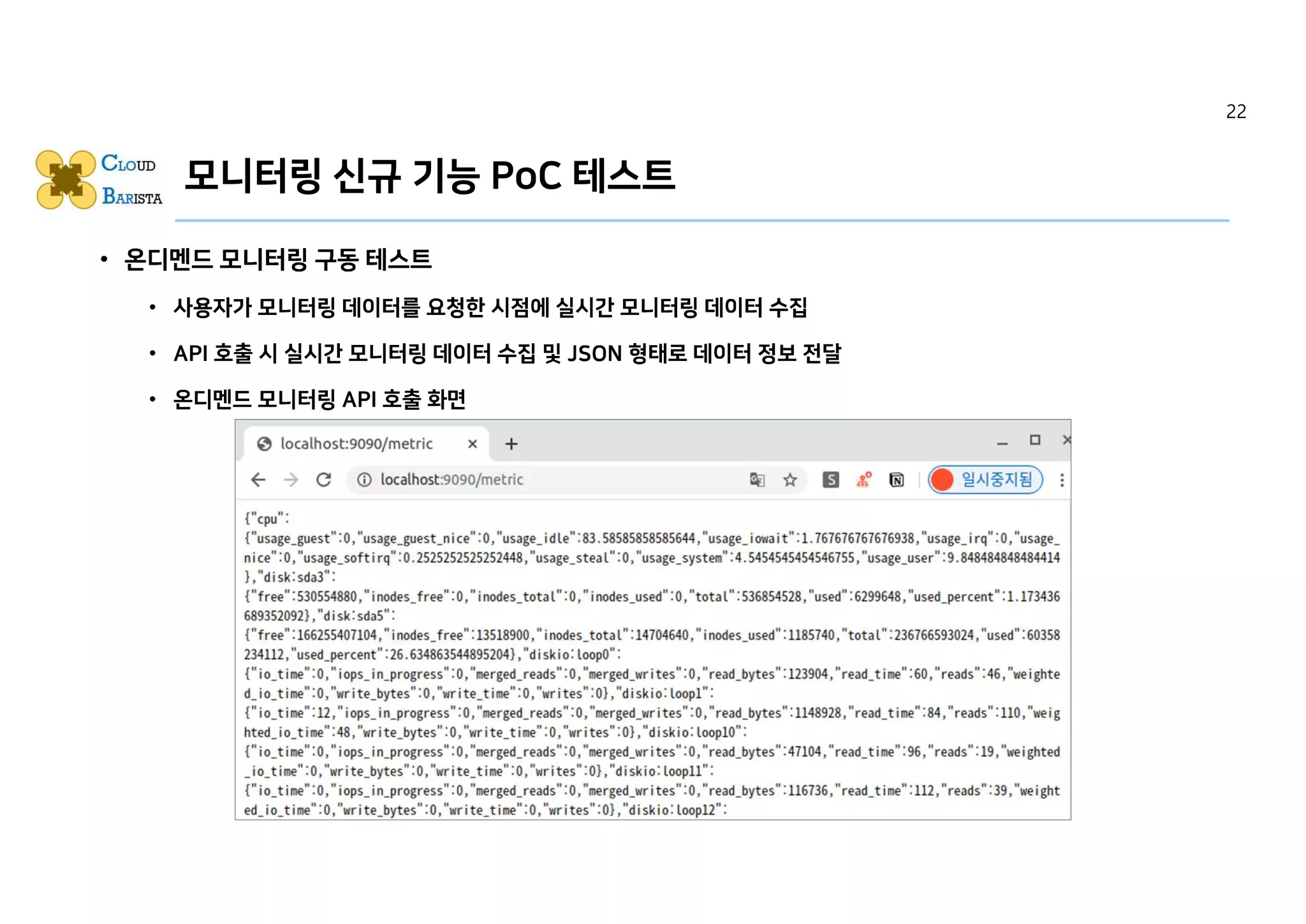 모니터링 신규 기능 PoC 테스트
22
 