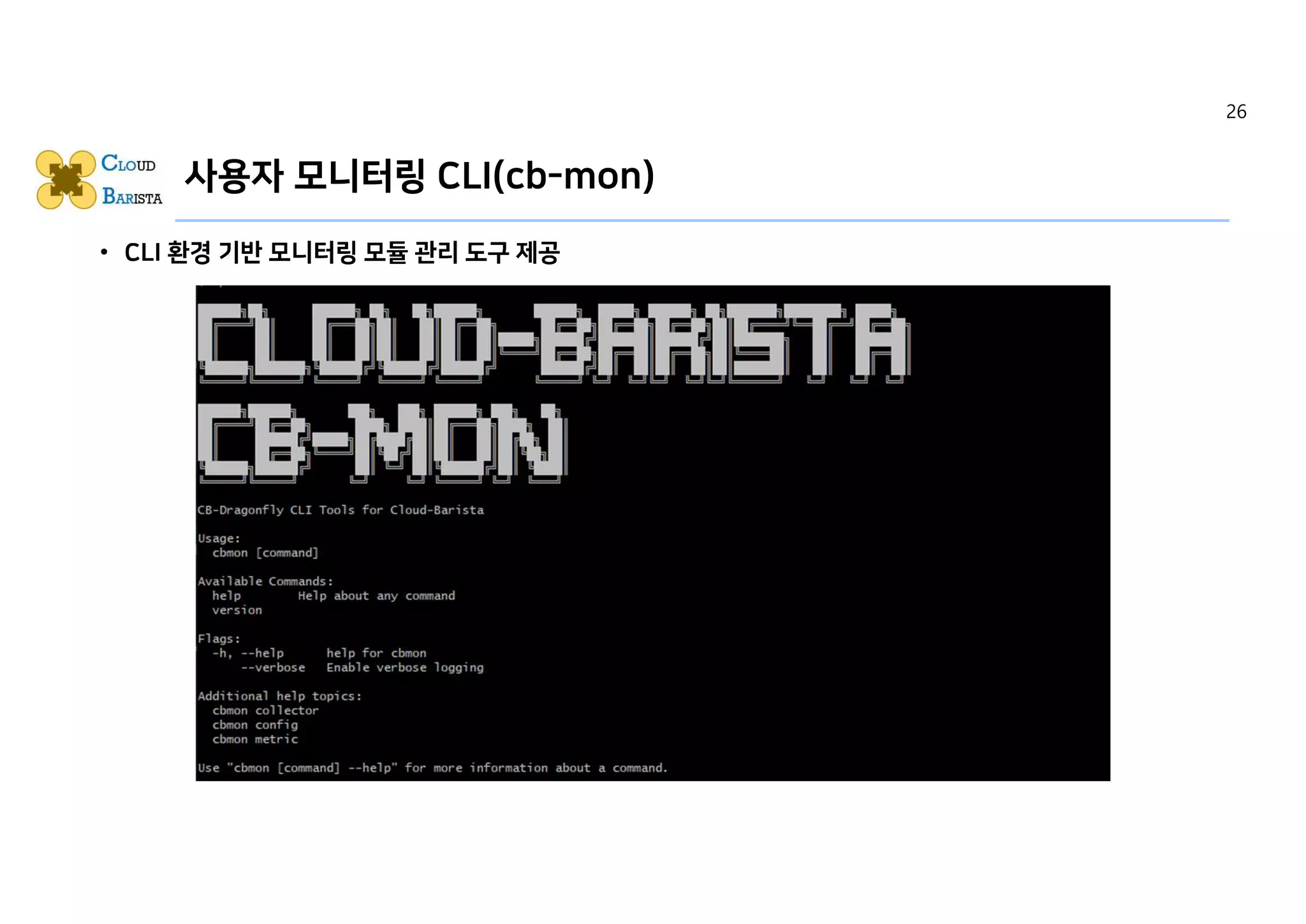 사용자 모니터링 CLI(cb-mon)
26
 
