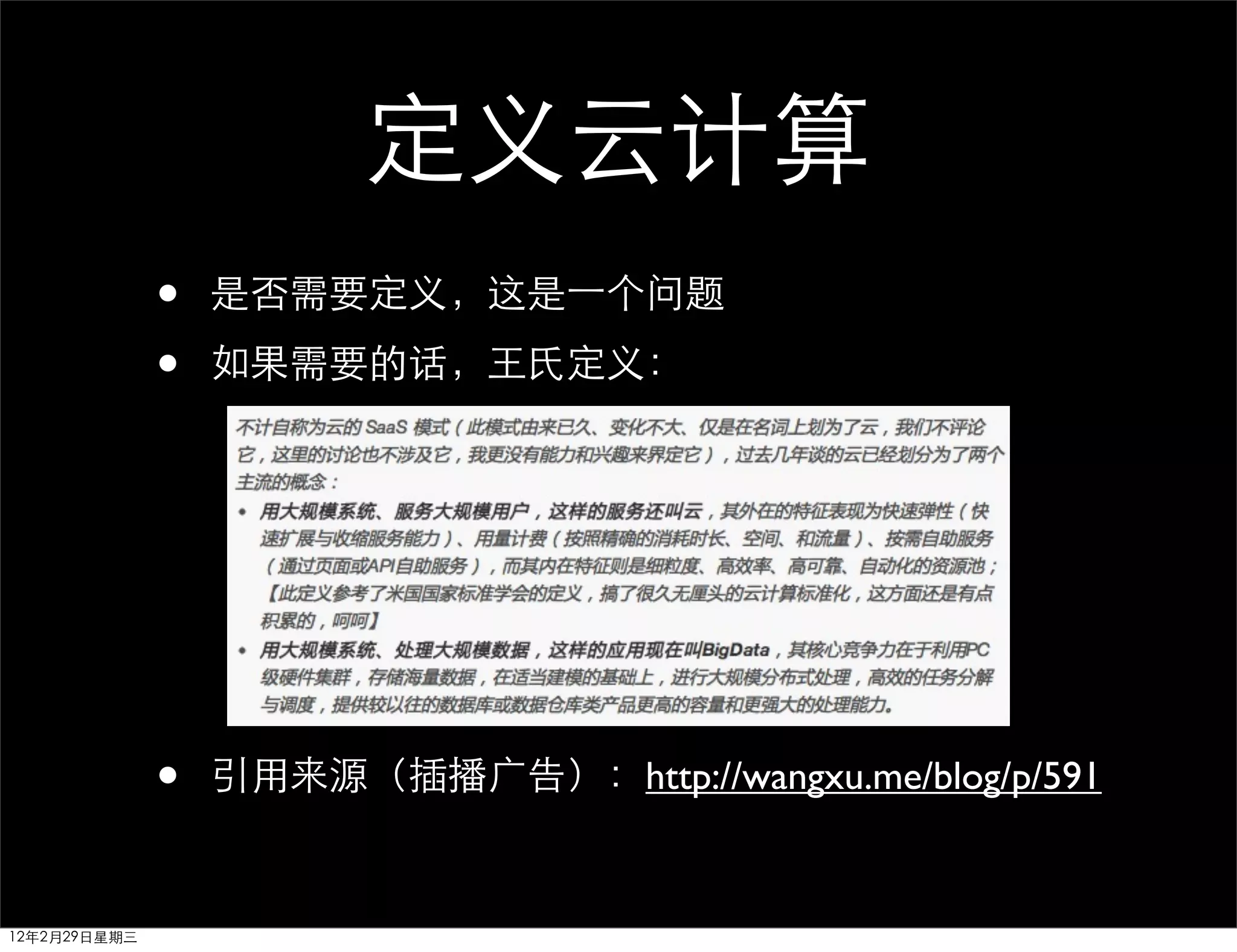 定义云计算
              •   是否需要定义，这是⼀一个问题

              •   如果需要的话，王氏定义：




              •   引用来源（插播广告）：http://wangxu.me/blog/p/591


12年2月29日星期三
 
