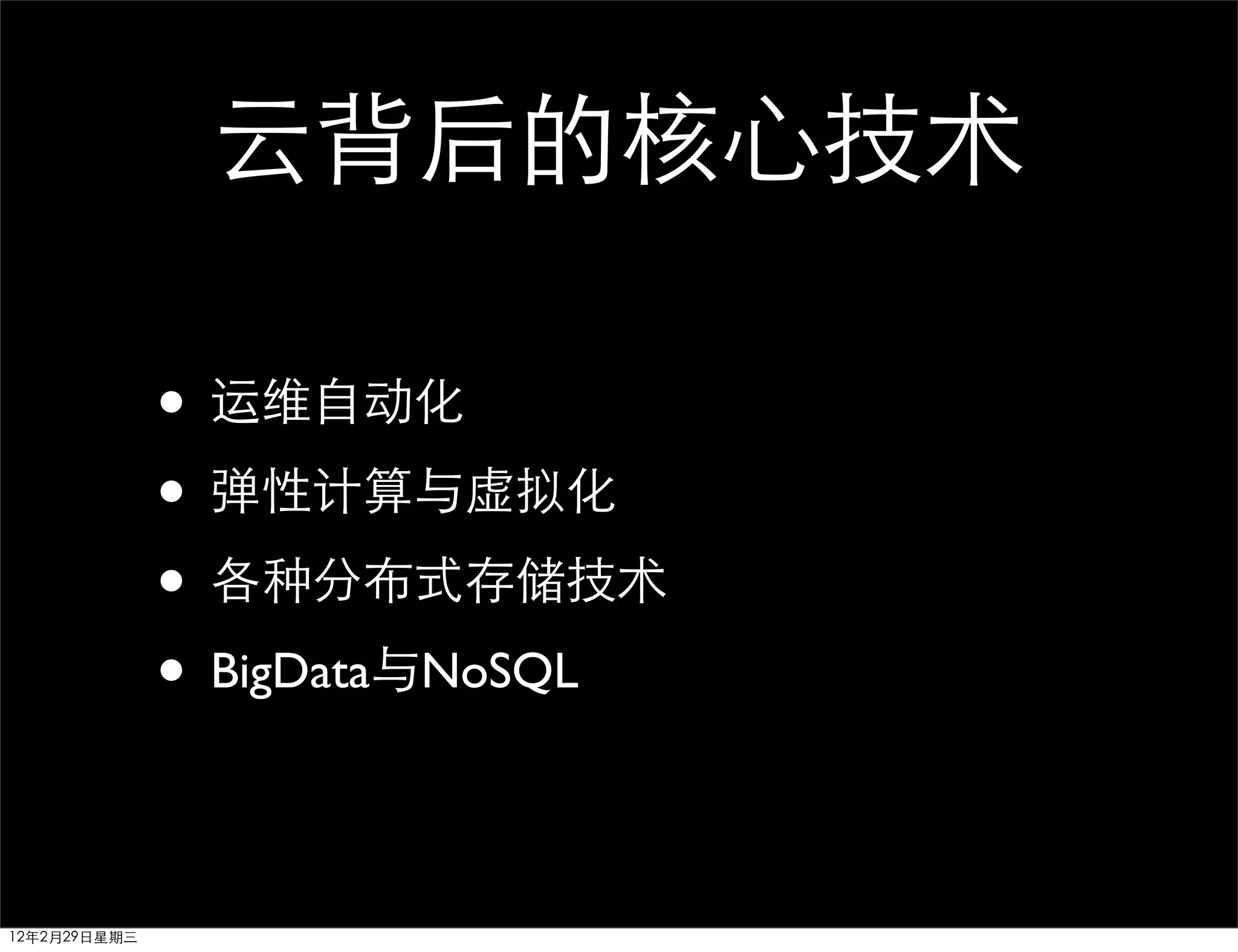 云背后的核心技术

              • 运维自动化
              • 弹性计算与虚拟化
              • 各种分布式存储技术
              • BigData与NoSQL

12年2月29日星期三
 