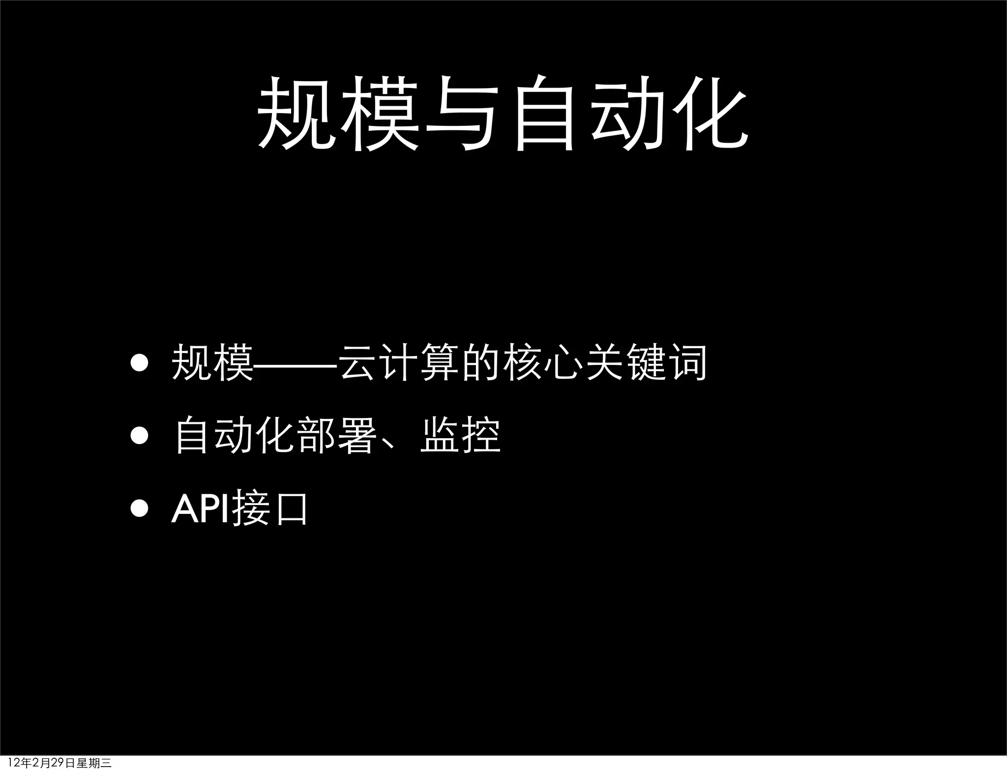 规模与自动化

              • 规模——云计算的核心关键词
              • 自动化部署、监控
              • API接口


12年2月29日星期三
 