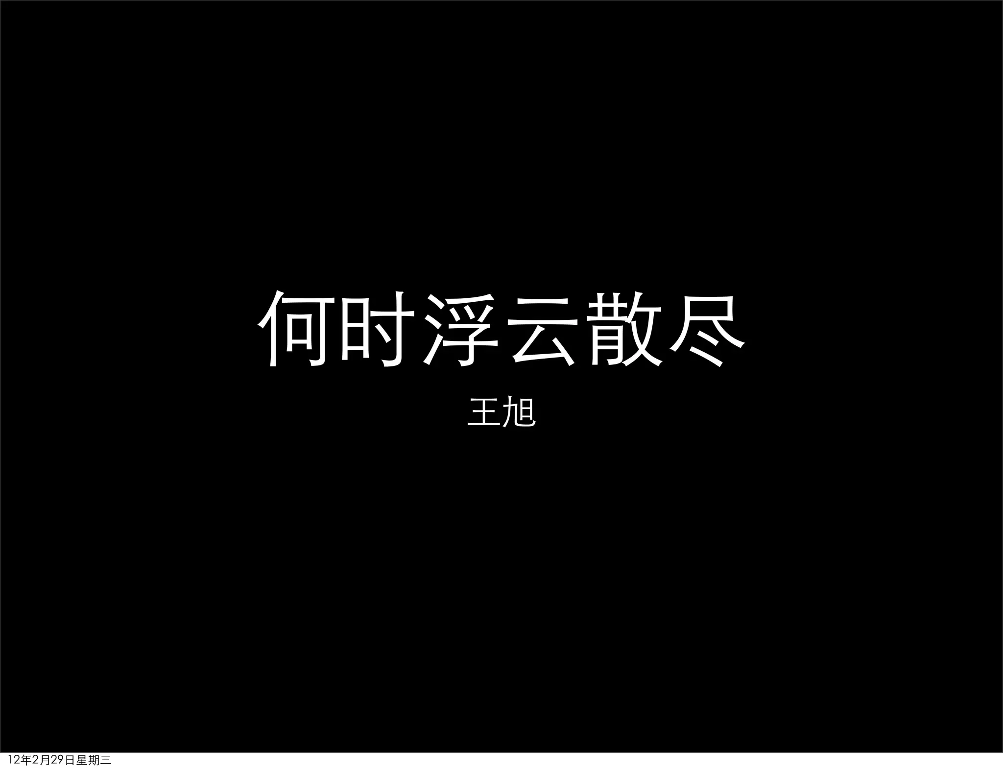 何时浮云散尽
                王旭




12年2月29日星期三
 