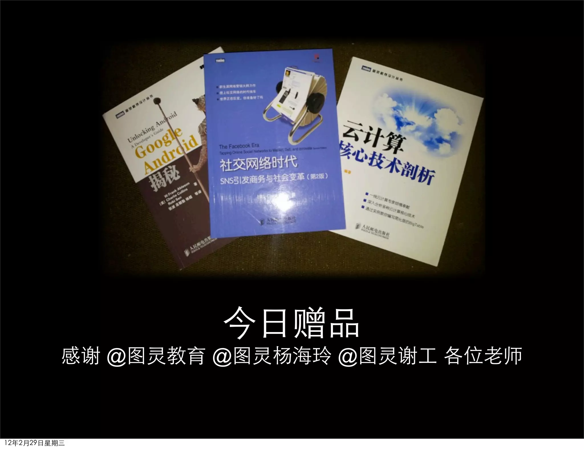 今日赠品
          感谢 @图灵教育 @图灵杨海玲 @图灵谢工 各位老师



12年2月29日星期三
 