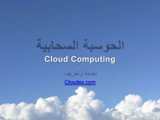Cloud Computing

    Cloudex.com
 