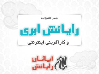 ‫ناصر غان مازاده‬
           ‫ز‌‬




‫و کارآفرینی اینترنتی‬
 