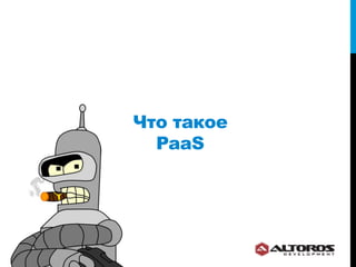 Что такое
  PaaS
 