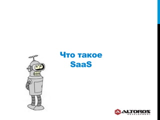 Что такое
  SaaS
 