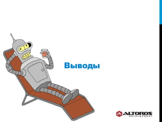 Выводы
 