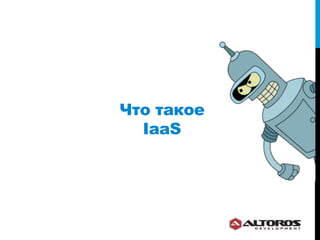 Что такое
  IaaS
 