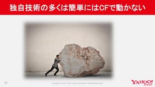 独自技術の多くは簡単にはCFで動かない
17
 