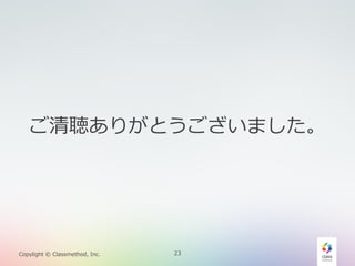 23Copylight © Classmethod, Inc.
ご清聴ありがとうございました。
 