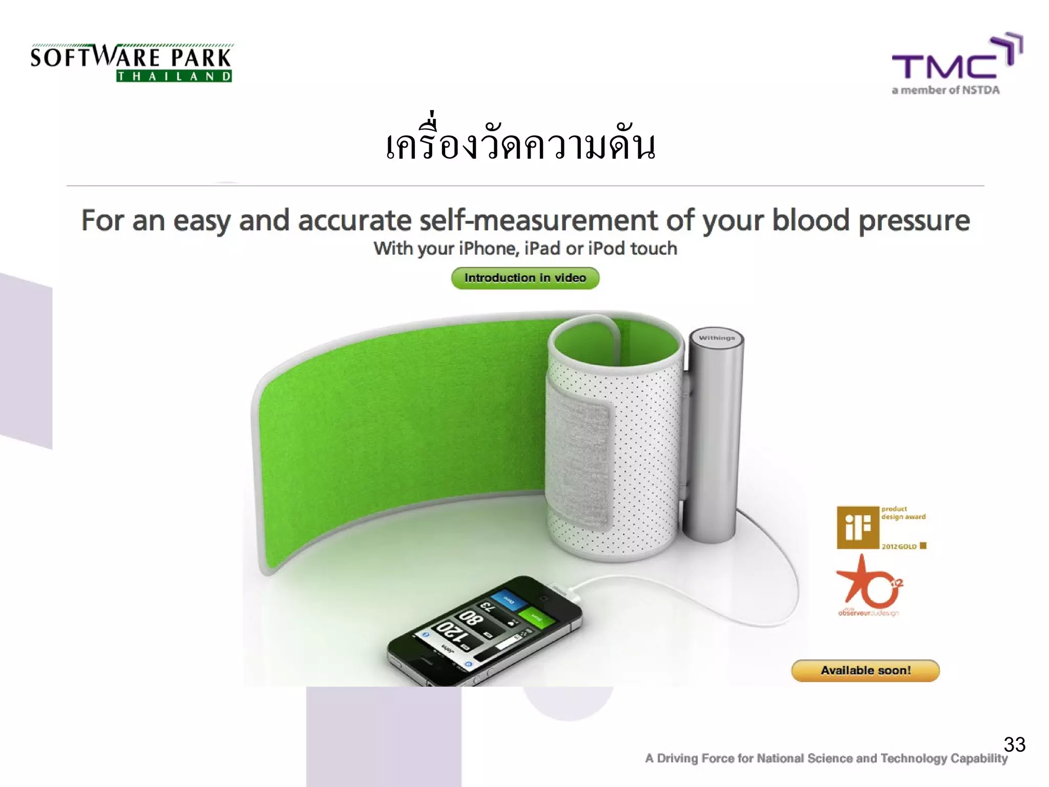 เครื่องวัดความดัน




                    33
 