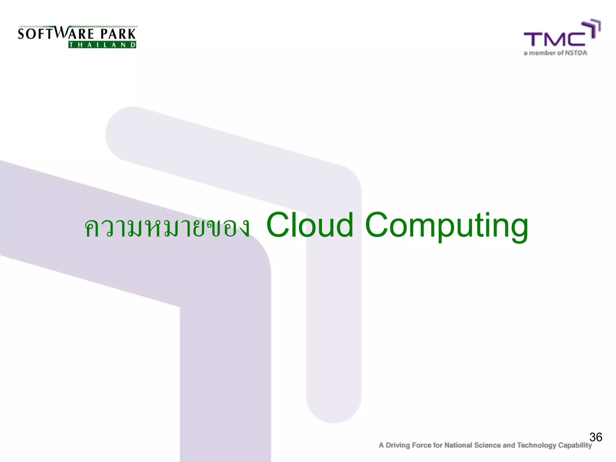 ความหมายของ Cloud Computing



                              36
 