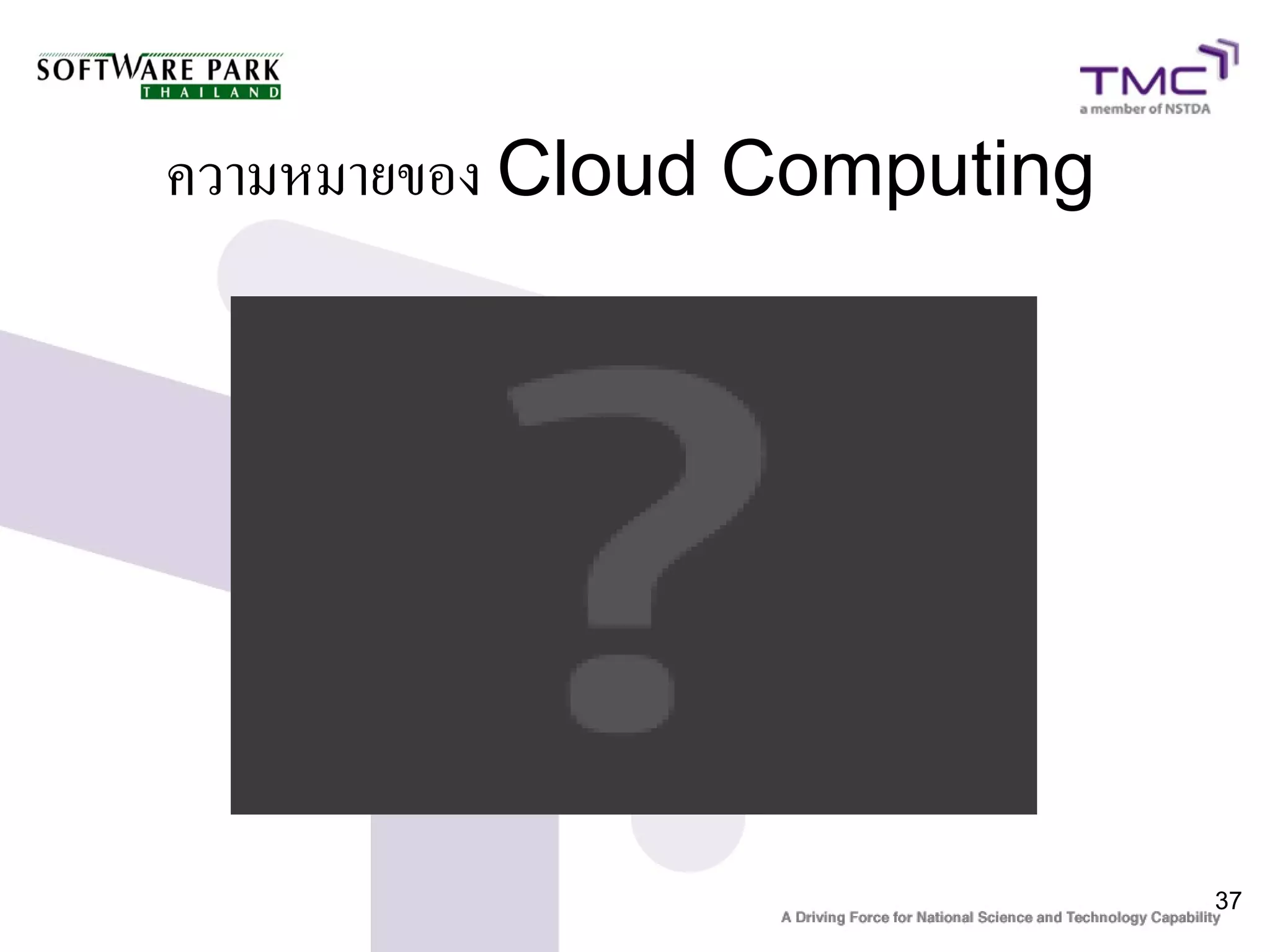 ความหมายของ Cloud Computing




                              37
 