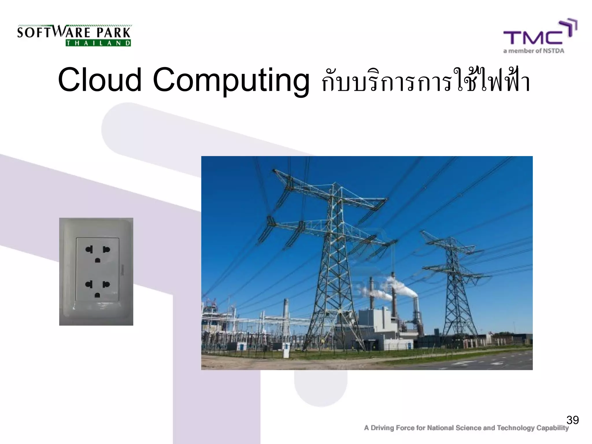 Cloud Computing กับบริการการใช้ไฟฟ้า




                                       39
 