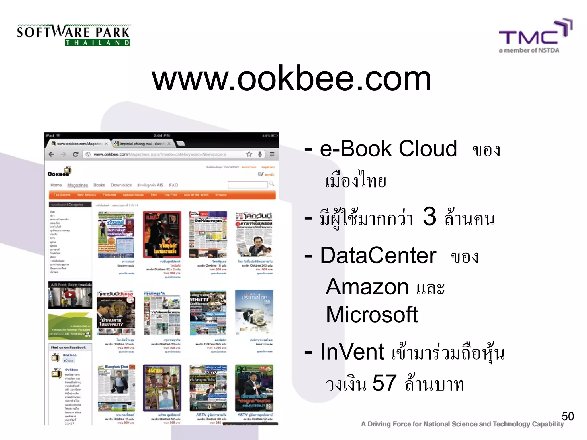 www.ookbee.com
       - e-Book Cloud ของ
          เมืองไทย
       - มีผู้ใช้มากกว่่า 3 ล้านคน
       - DataCenter ของ
          Amazon และ
         Microsoft
       - InVent เข้ามาร่วมถือหุ้น
          วงเงิน 57 ล้านบาท
                                     50
 