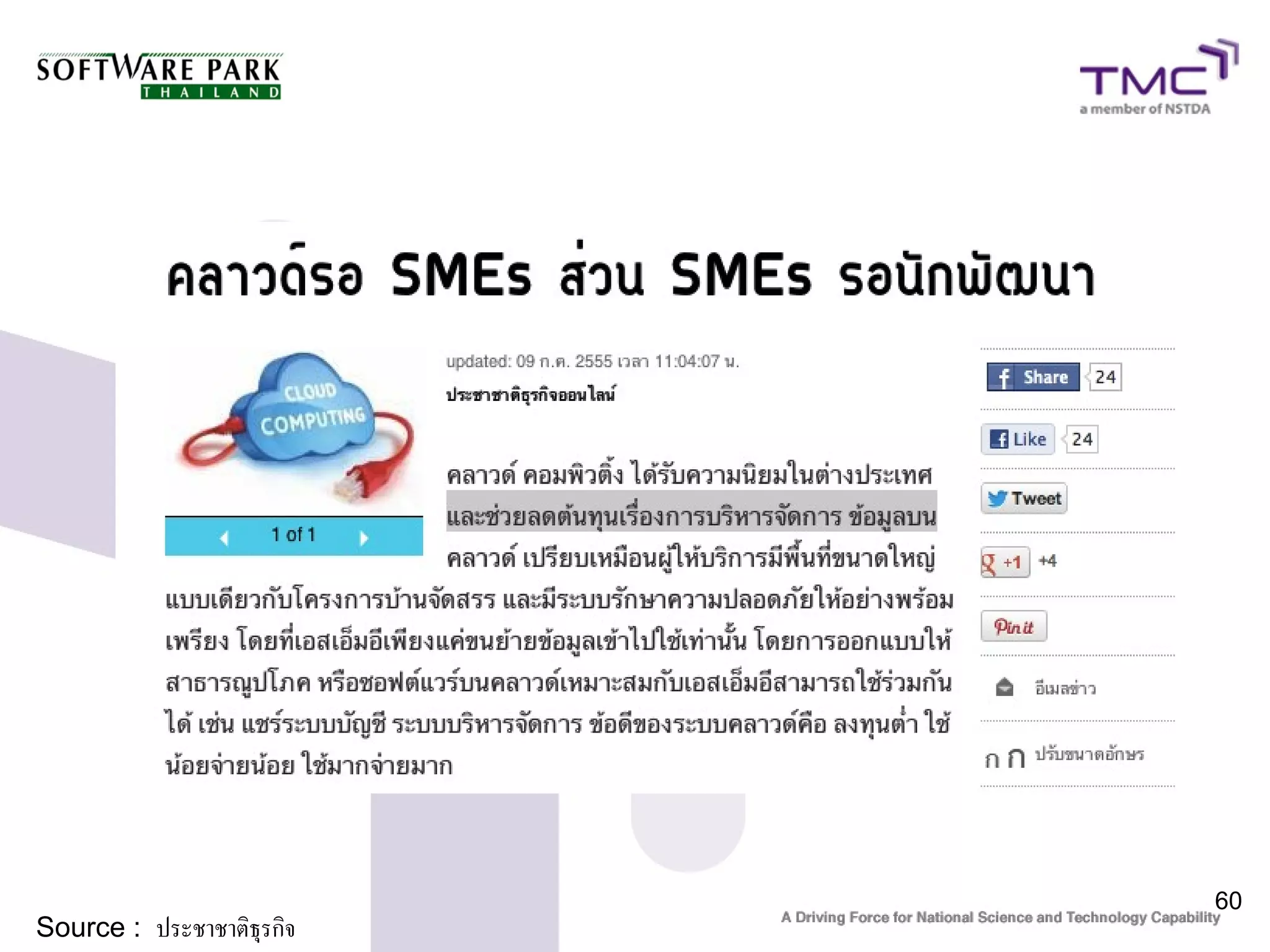 60
Source : ประชาชาติธุรกิจ
 