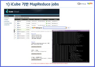 1) iCube 기반 MapReduce jobs
 