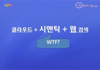 클라우드 +   시맨틱 + 웹 검색
          WTF?
 