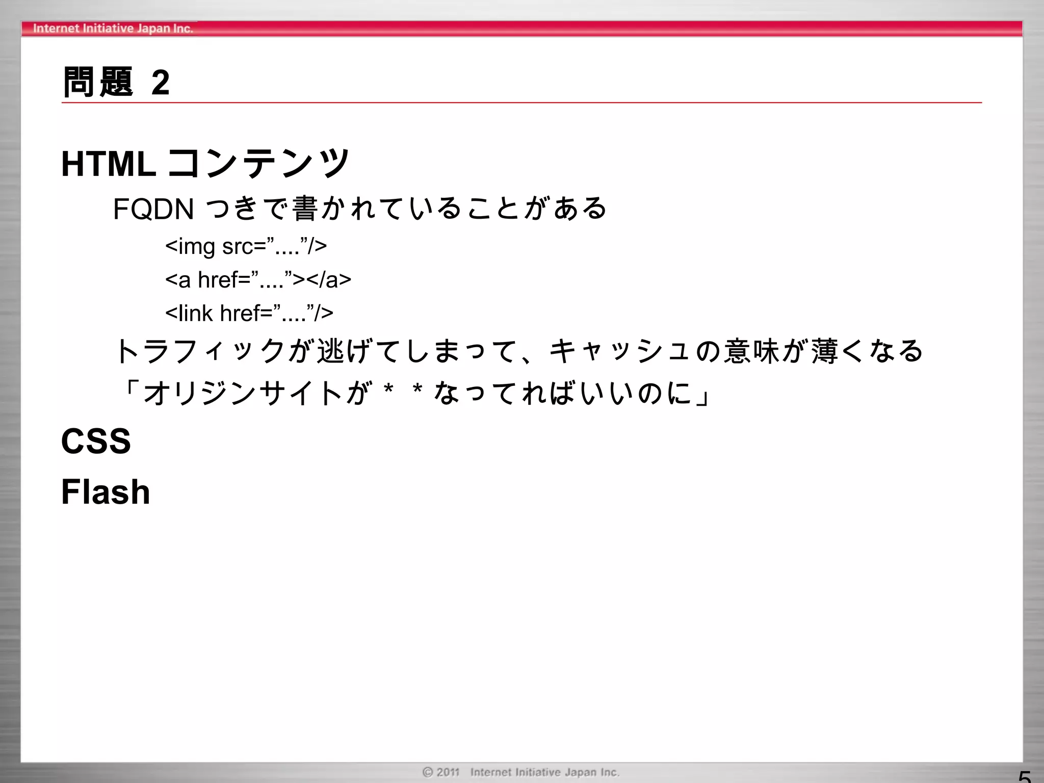cache.iijgio.com 最初期 Varnish HTTP キャッシュサーバ（HTTP プロクシ） 