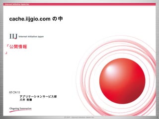 cache.iijgio.com の中