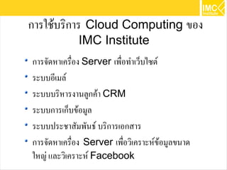 การประยุกต์ใช้ Cloud Computing สำหรับองค์กร | PDF